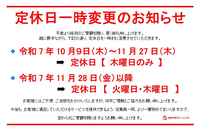 西八店 定休日一時変更のお知らせ | あおやぎクリーニング